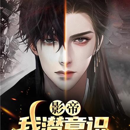 影帝:我潜意识炸裂震惊全网!