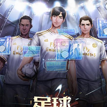 足球:传奇之路
