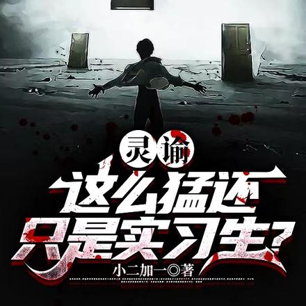 灵谕：这么猛还只是实习生？