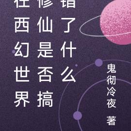 在西幻世界修仙是否搞错了什么