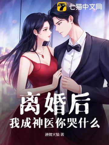 离婚后,我成神医你哭什么?