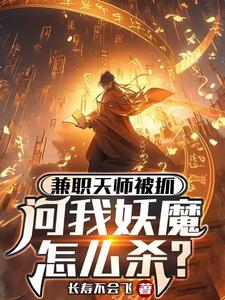 兼职天师被抓,问我妖魔怎么杀?