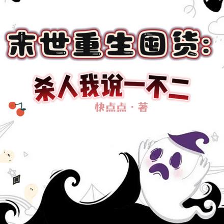 末世重生囤货:杀人我说一不二