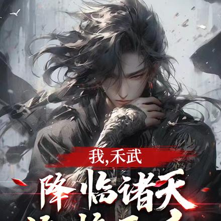 我,禾武,降临诸天终将无敌