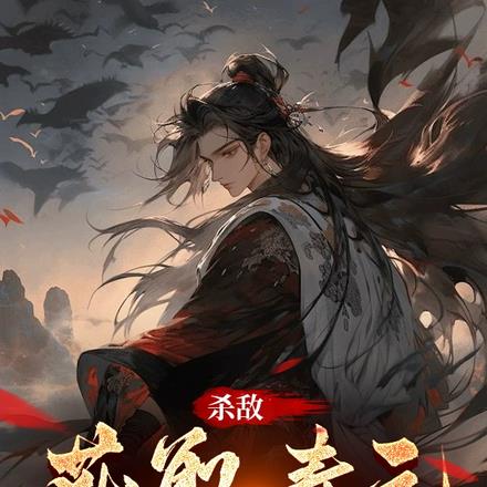 杀敌获取寿元,寿元越多我越强