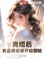 离婚后,女总裁老婆开始倒贴!