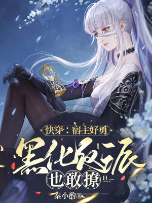 快穿:宿主好勇,黑化反派也敢撩