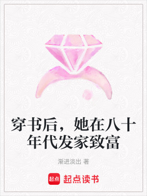 穿书后,她在八十年代发家致富