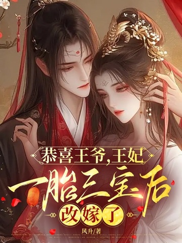 恭喜王爷,王妃一胎三宝后改嫁了