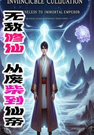 无敌修仙:从废柴到仙帝