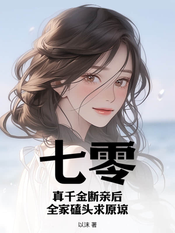 七零:真千金断亲后,全家磕头求原谅