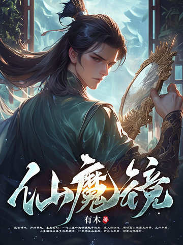 仙魔镜