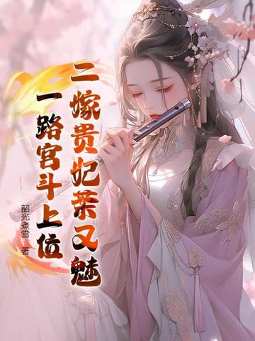 二嫁贵妃茶又魅,一路宫斗上位