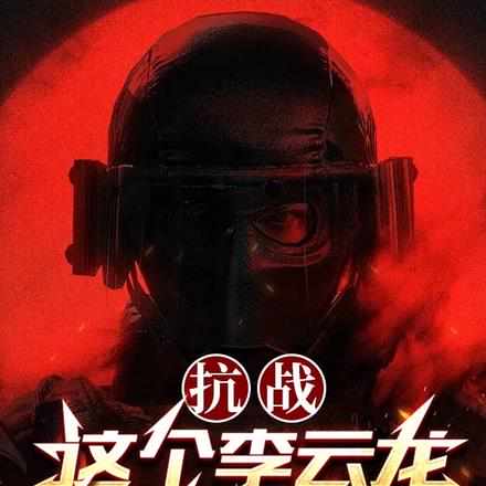 抗战:这个李云龙他敢打太原