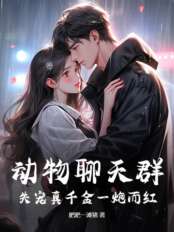 动物聊天群:失宠真千金一炮而红