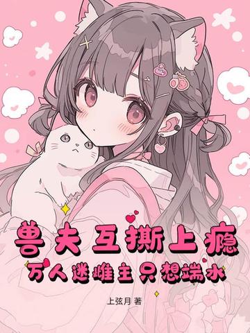 兽夫互撕上瘾,万人迷雌主只想端水