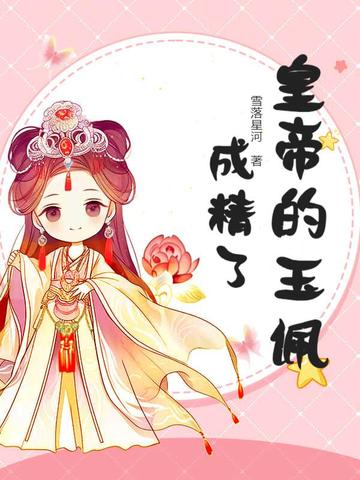 皇帝的玉佩成精了!