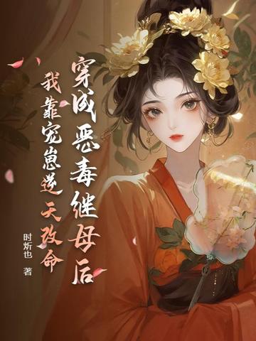 穿成恶毒继母后,我靠宠崽逆天改命