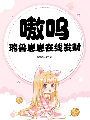 嗷呜!瑞兽崽崽在线发财