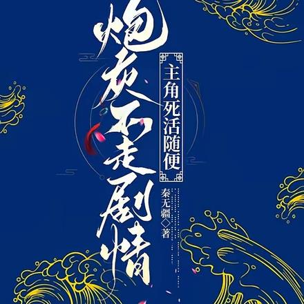 炮灰不走剧情,主角死活随便