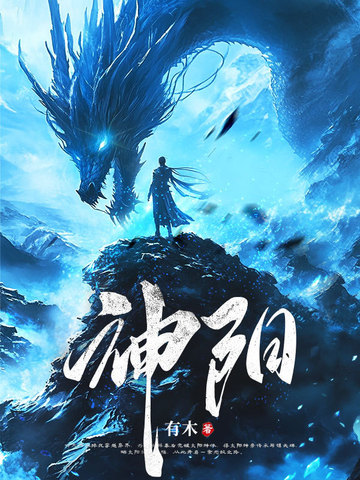 神阳