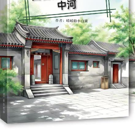 四合院:我叫易中河