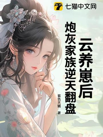 云养崽后,炮灰家族逆天翻盘