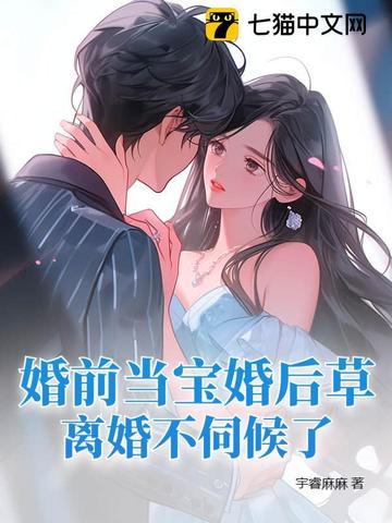 婚前当宝婚后草,离婚不伺候了