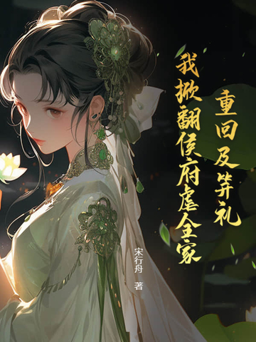重回及笄礼,我掀翻侯府虐全家