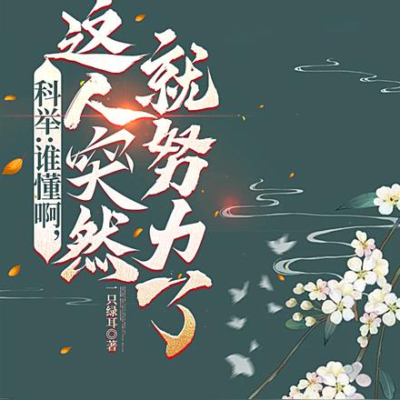 科举:启禀皇上,状元郎又发疯了