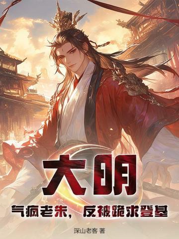 大明:气疯老朱,反被跪求登基