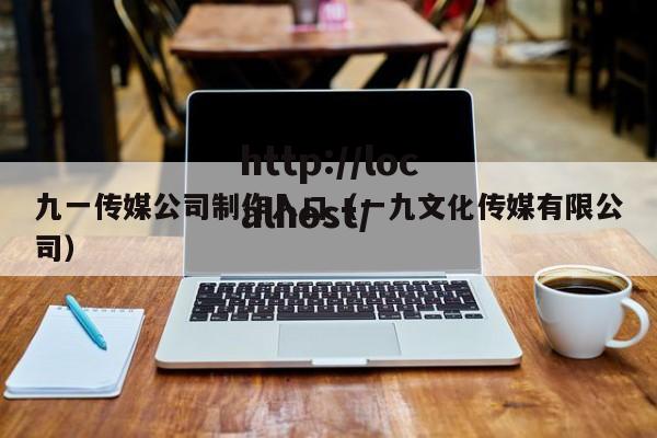 九一传媒公司制作入口（一九文化传媒有限公司）