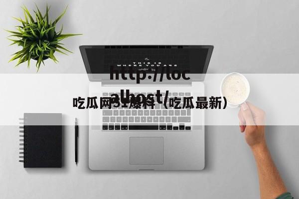 吃瓜网51爆料（吃瓜最新）
