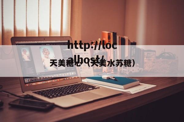 天美糖心（天美水苏糖）