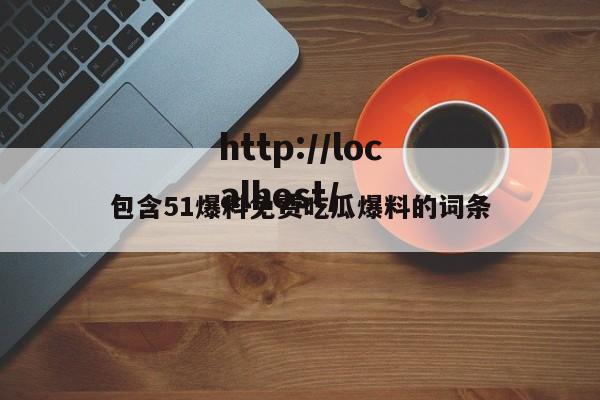 包含51爆料免费吃瓜爆料的词条