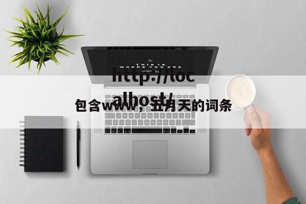 包含www，五月天的词条