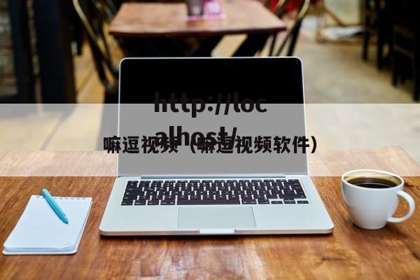 嘛逗视频（嘛逗视频软件）