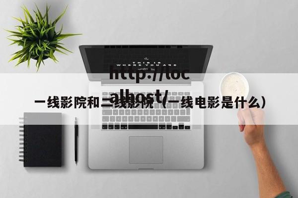 一线影院和二线影院（一线电影是什么）