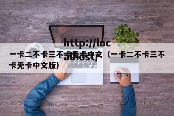 一卡二不卡三不卡无卡中文（一卡二不卡三不卡无卡中文版）
