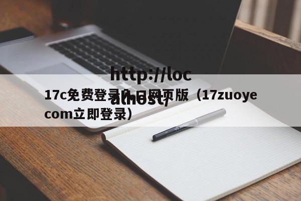 17c免费登录入口网页版（17zuoyecom立即登录）