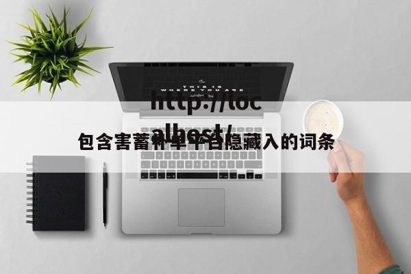 包含害蓄补单平台隐藏入的词条