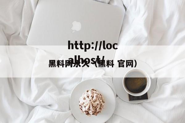 黑料网永久（黑料 官网）
