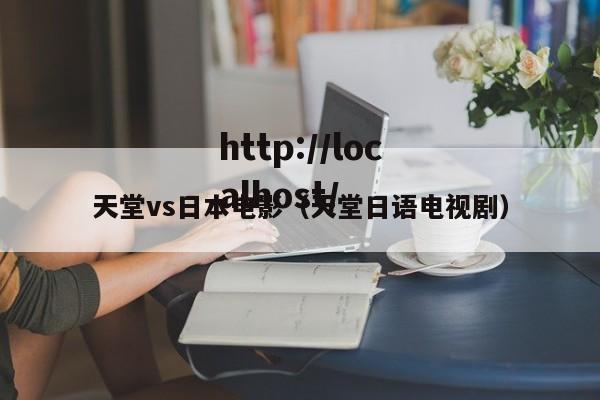天堂vs日本电影（天堂日语电视剧）