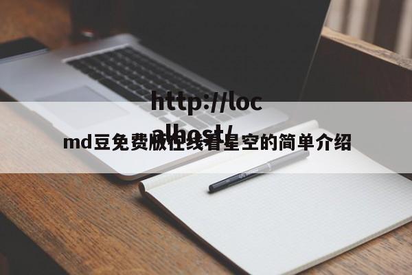 md豆免费版在线看星空的简单介绍