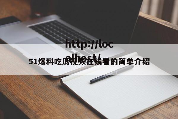 51爆料吃瓜视频在线看的简单介绍